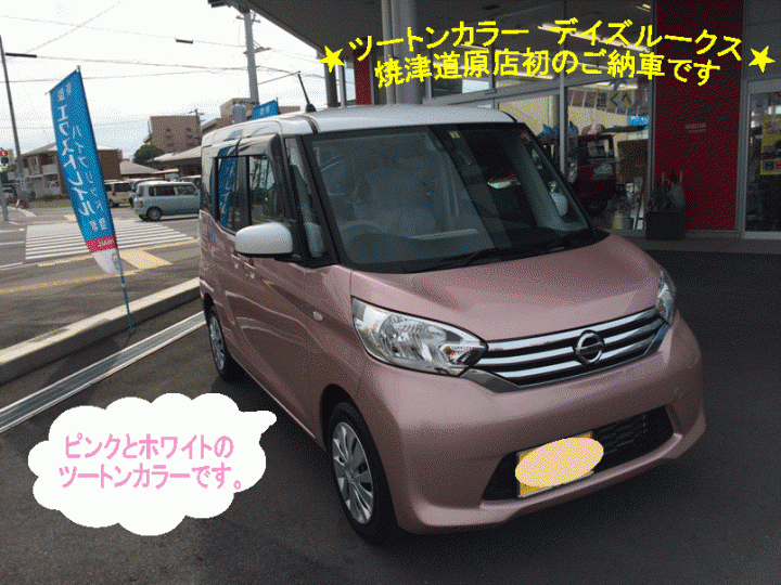 ピンクとホワイトのデイズルークス 店舗ブログ 静岡日産自動車株式会社
