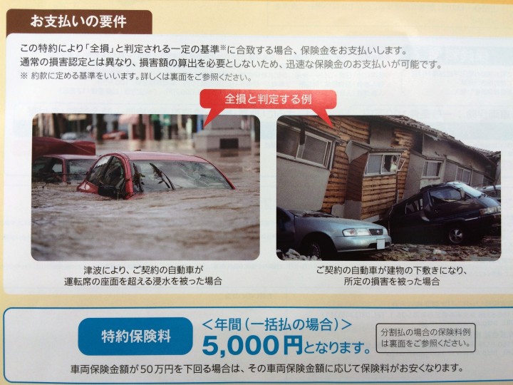 地震 噴火 津波危険 車両全損時一時金 特約 自動車保険のアクサダイレクト