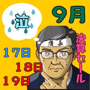 ９月１７日１８日１９日