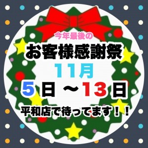 お客様感謝祭２０１６冬