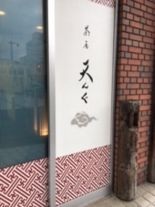 天んぐ