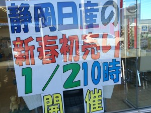 静岡日産の新春初売りＰＯＰ