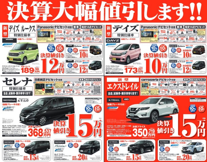 決算大幅値引き 店舗ブログ 静岡日産自動車株式会社