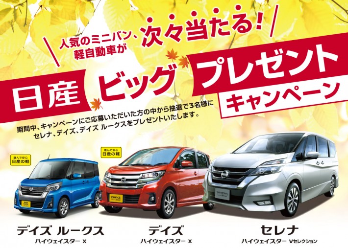 日産プレゼント