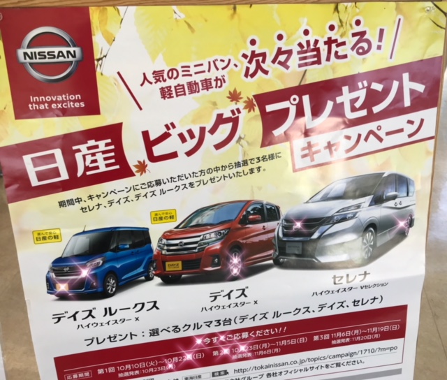 車が当たるかも 店舗ブログ 静岡日産自動車株式会社