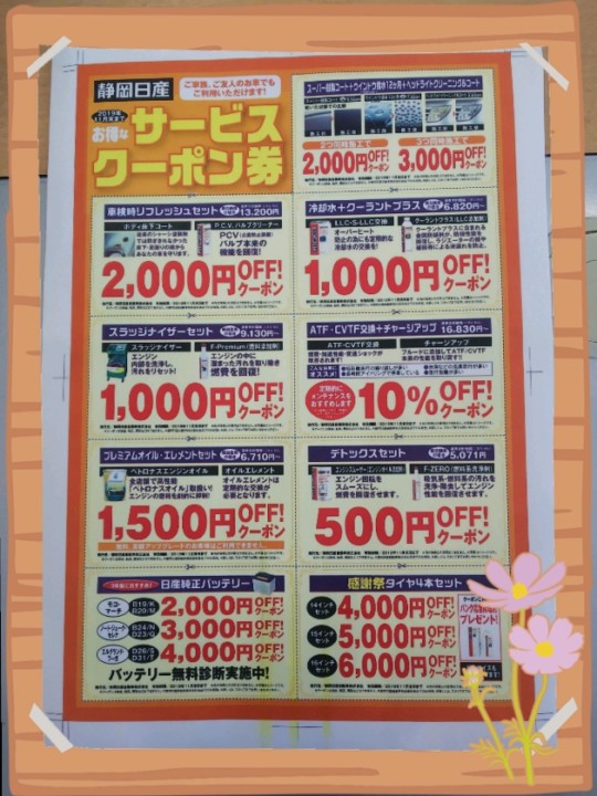 クーポン配布中～ | 店舗ブログ | 静岡日産自動車株式会社